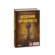 Щоденник артилериста