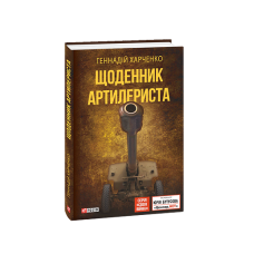 Щоденник артилериста