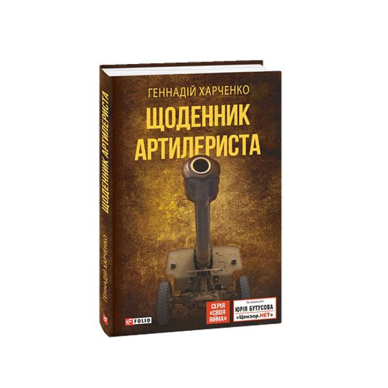 Щоденник артилериста