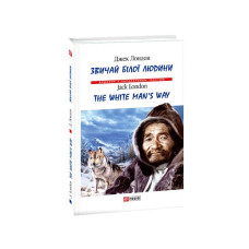Звичай білої людини/ The White Man’s Way (тв)