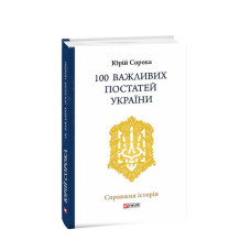 100 важливих постатей України