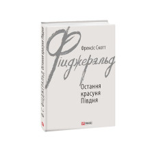 Остання красуня Півдня
