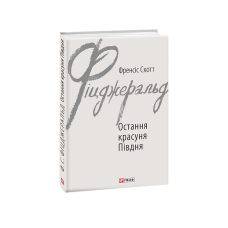 Остання красуня Півдня
