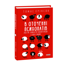 В оточенні психопатів, або Як уникнути маніпуляцій з боку інших