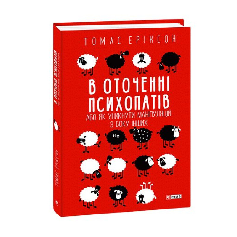 В оточенні психопатів, або Як уникнути маніпуляцій з боку інших