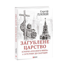 Загублене царство. Історія 