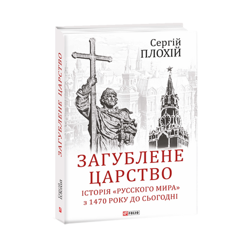 Загублене царство. Історія 