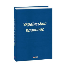 Український правопис