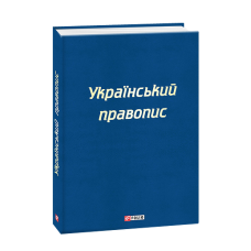 Український правопис