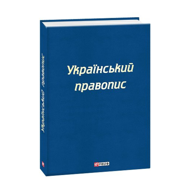 Український правопис