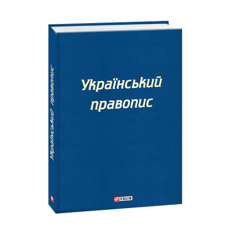 Український правопис