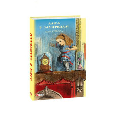 Аліса в Задзеркаллі (ШБ) (нов.оф)