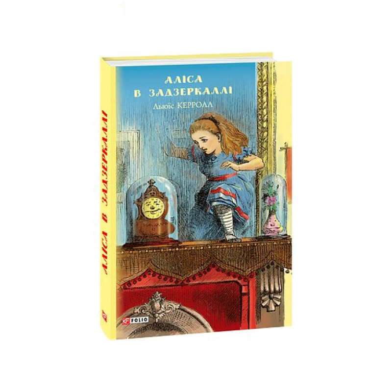 Аліса в Задзеркаллі (ШБ) (нов.оф)