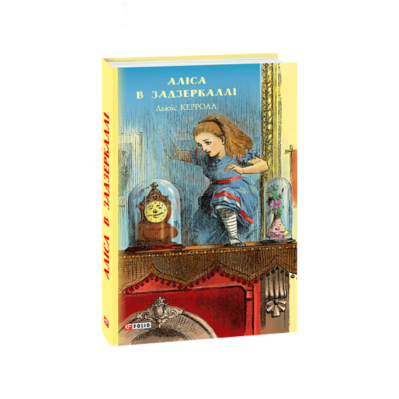 Аліса в Задзеркаллі (ШБ) (нов.оф)