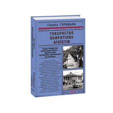 Товариство осиротілих атеїстів (1950-1953). кн.2