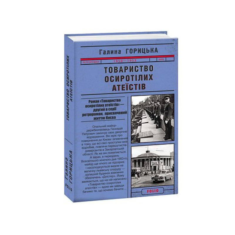 Товариство осиротілих атеїстів (1950-1953). кн.2