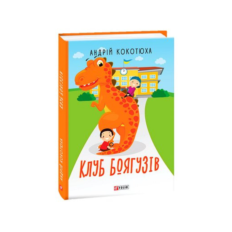 Клуб Боягузів