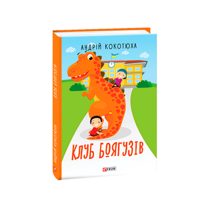 Клуб Боягузів