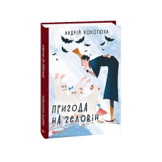 Пригода на Геловін