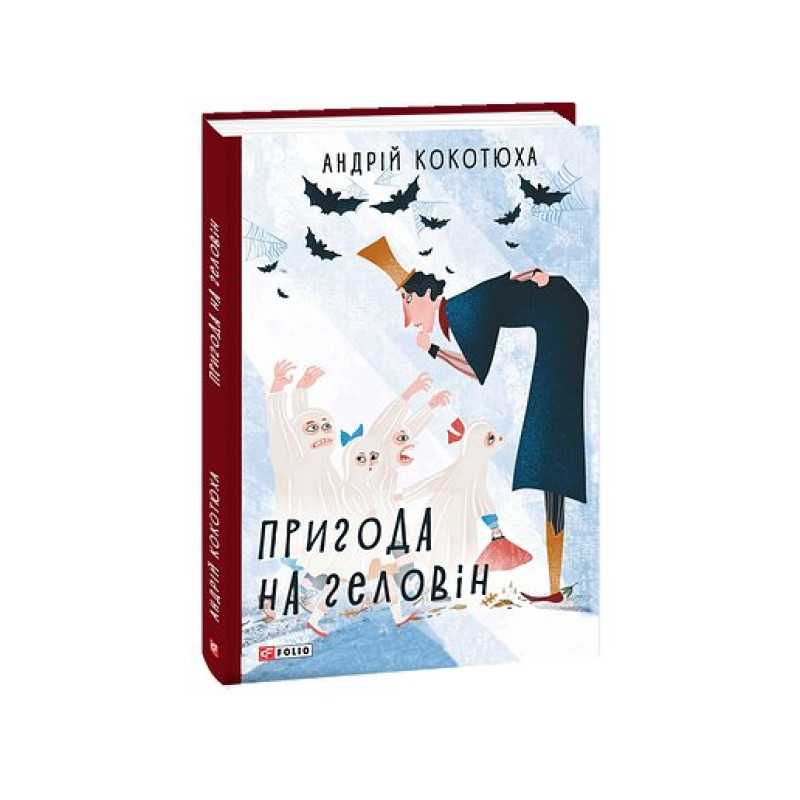 Пригода на Геловін
