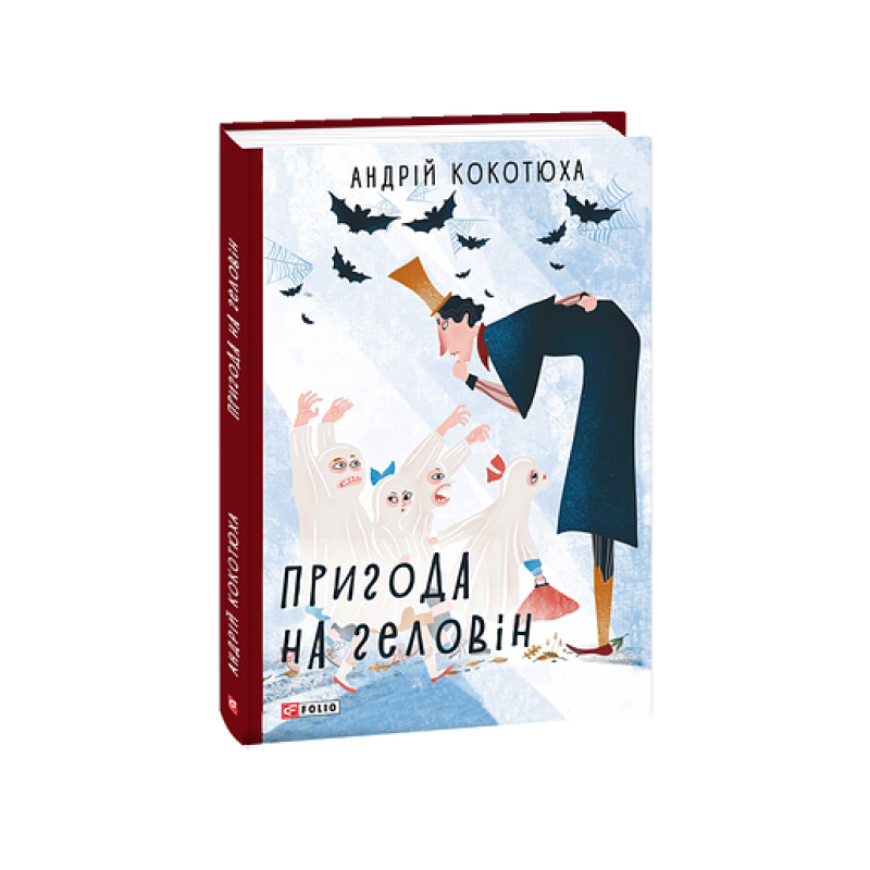Пригода на Геловін