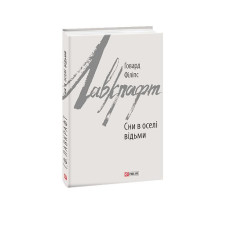 Сни в оселі відьми