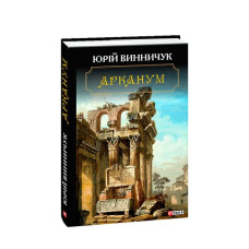 Арканум