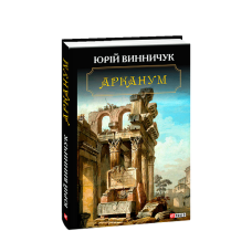 Арканум