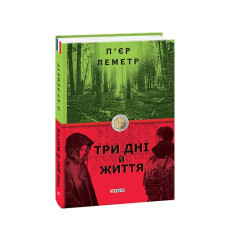 Три дні й життя