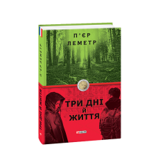 Три дні й життя