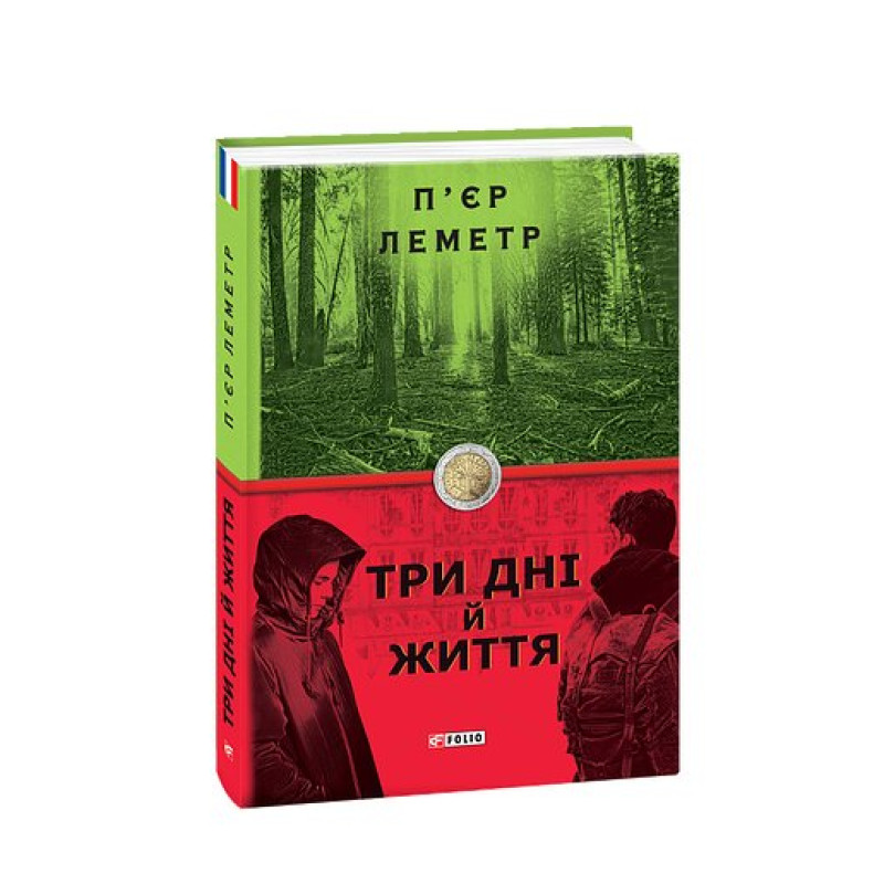 Три дні й життя Три дні й життя
