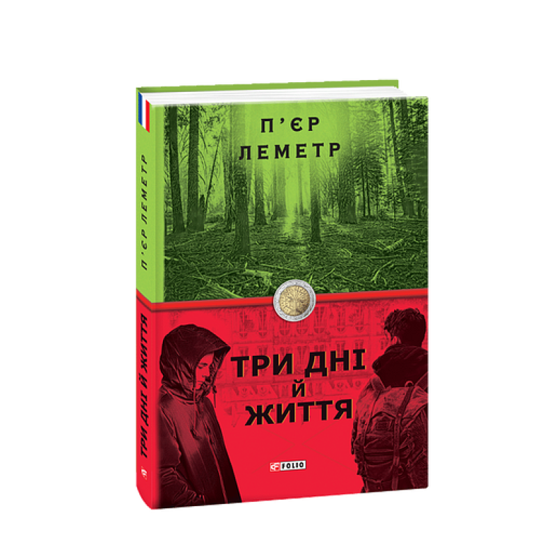 Три дні й життя