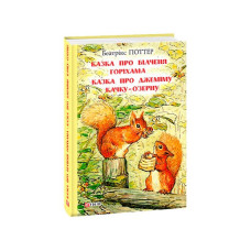 Казка про більченя Горіхама. Казка про Джеміму Качку-О'Зерну
