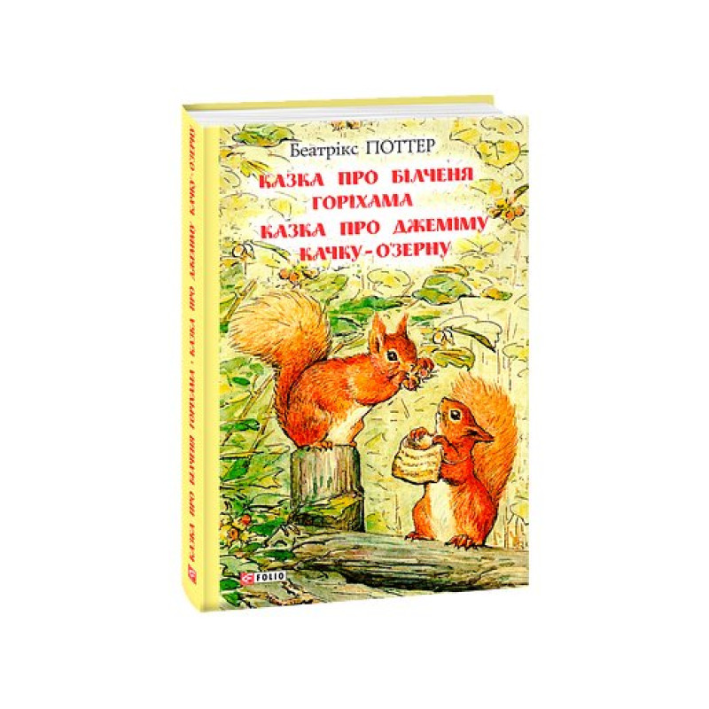 Казка про більченя Горіхама. Казка про Джеміму Качку-О'Зерну