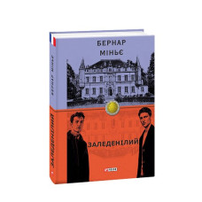 Заледенілий
