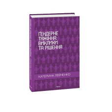 Ґендерне тяжіння: виклики та рішення