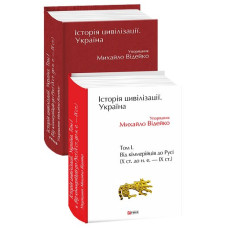 Історія цивілізації. Україна. Том 1.Від кіммерійців до Русі (Х ст.до н.е.-ІХ ст.)