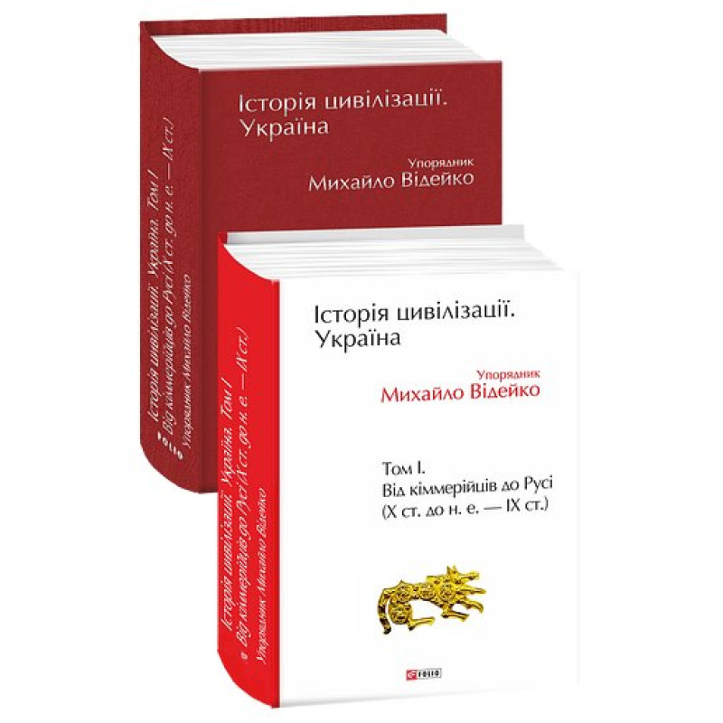 Історія цивілізації. Україна. Том 1.Від кіммерійців до Русі (Х ст.до н.е.-ІХ ст.) Історія цивілізації. Україна. Том 1.Від кіммерійців до Русі (Х ст.до н.е.-ІХ ст.)