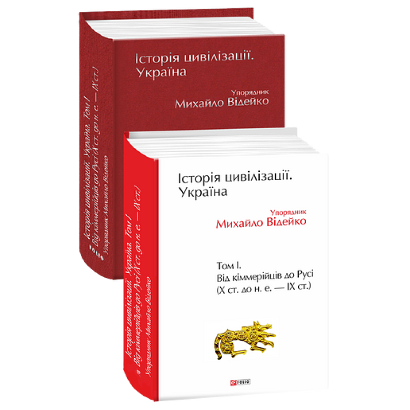 Історія цивілізації. Україна. Том 1.Від кіммерійців до Русі (Х ст.до н.е.-ІХ ст.)