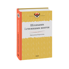Шляхами і стежками життя