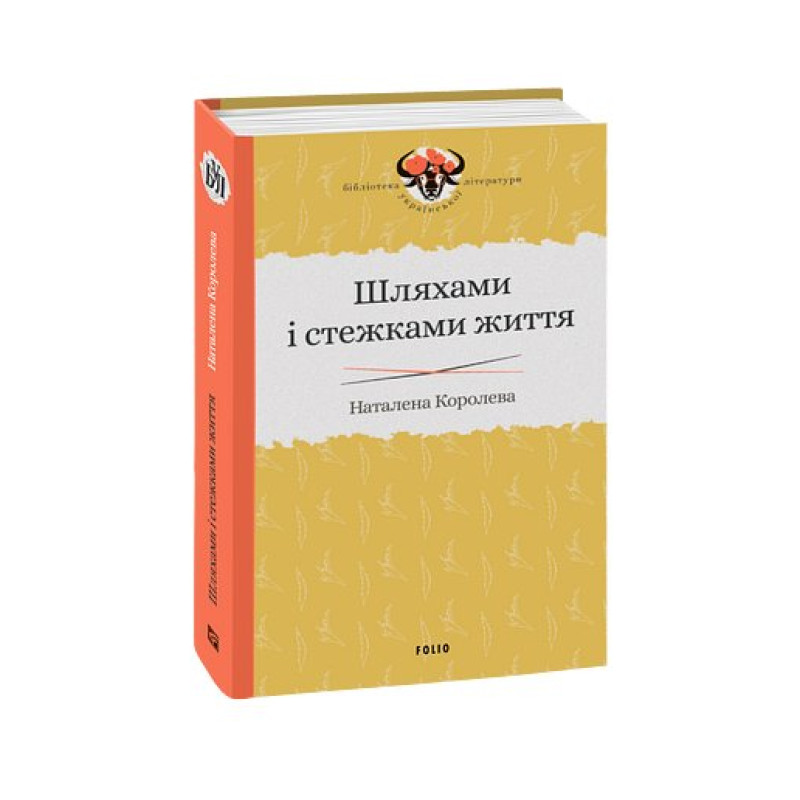 Шляхами і стежками життя