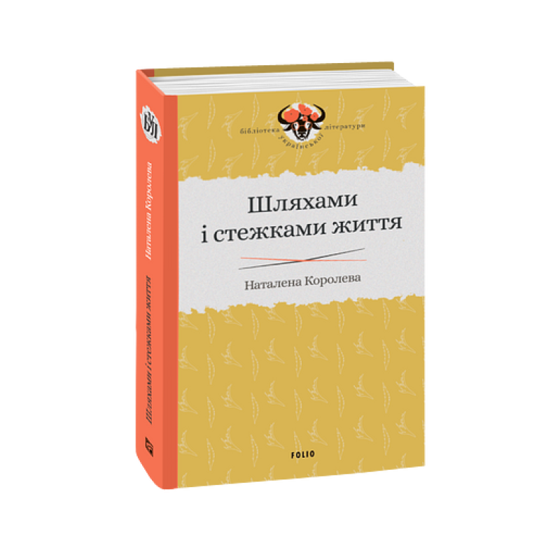 Шляхами і стежками життя