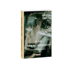 Ліля. Париж. Кохання