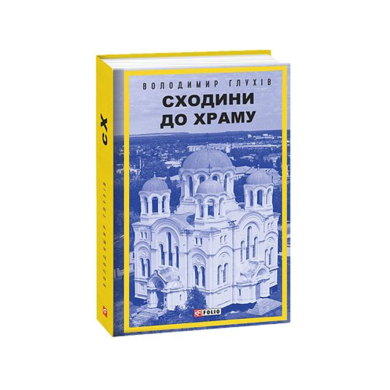 Сходини до храму