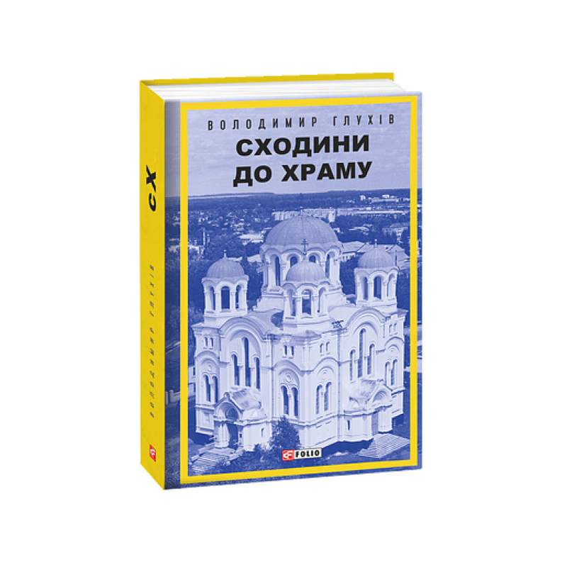 Сходини до храму