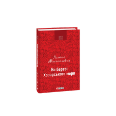 На березі Хозарського моря (КС)