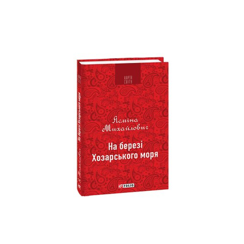 На березі Хозарського моря (КС)