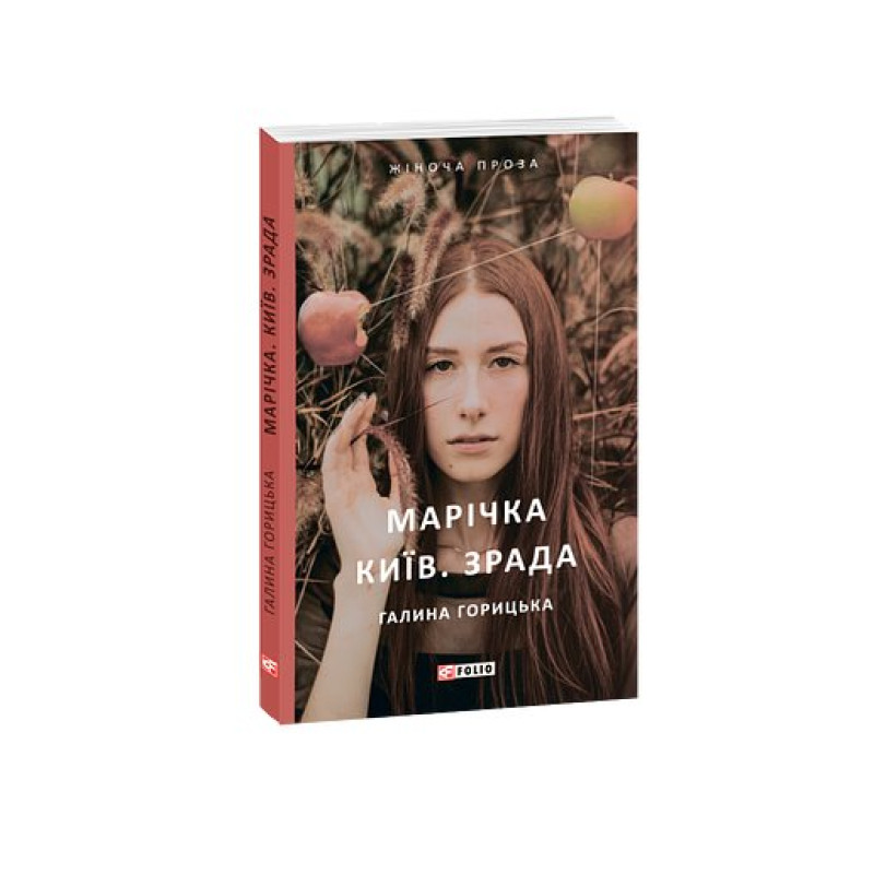 Марічка. Київ. Зрада