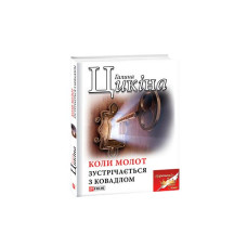 Коли молот зустрічається з ковадлом
