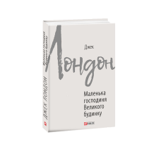 Маленька господиня Великого будинку